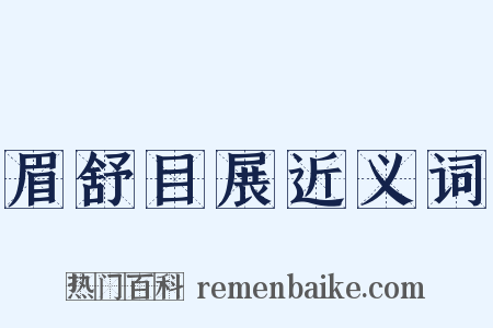 眉舒目展近义词是什么意思的图片